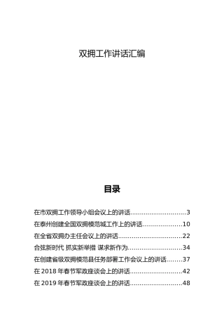 双拥工作讲话合集（30篇）