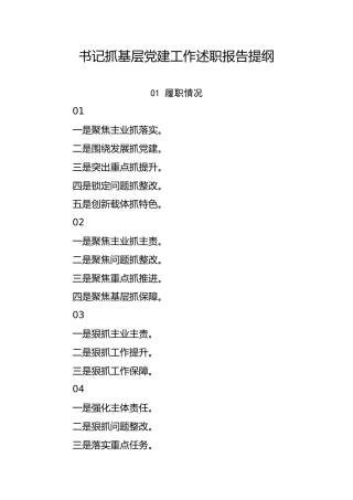 书记抓基层党建工作述职报告提纲97组