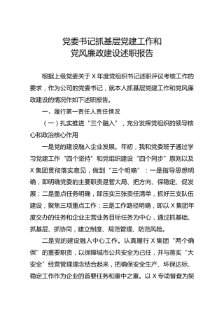 书记抓基层党建工作和党风廉政建设述职报告（公司4700字）