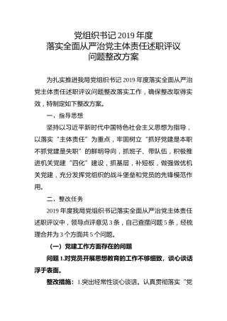 书记2019年度落实全面从严治党主体责任述职评议问题整改方案
