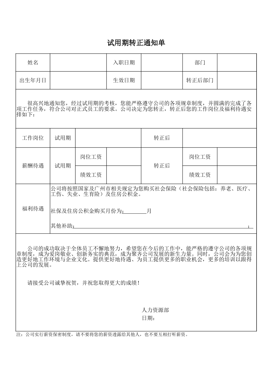 试用期转正通知单_第1页