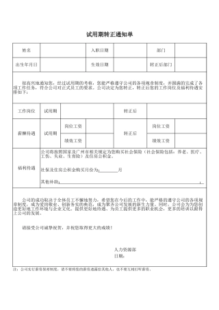 试用期转正通知单
