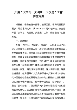 大学习大调研大改进方案1