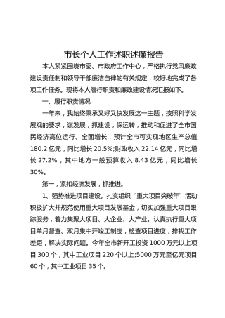 市长个人工作述职述廉报告