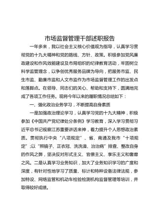 市场监督系统干部述职报告