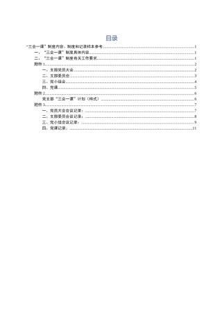 三会一课制度内容制度和记录样本参考