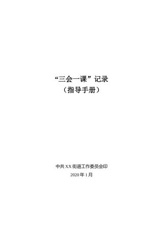 三会一课记录指导手册原始版