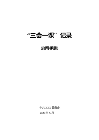三会一课记录指导手册（15000字）