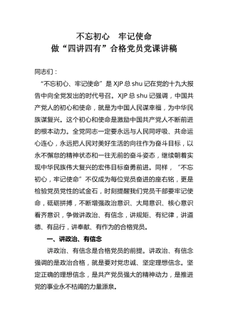 不忘初心  牢记使命，做“四讲四有”合格党员党课讲稿