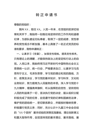 入党转正申请书范文