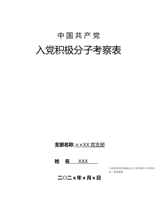 入党积极分子考察表和入党志愿书填写规范