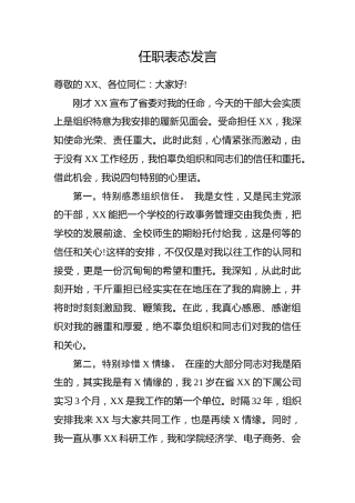 任职表态发言（学校版）