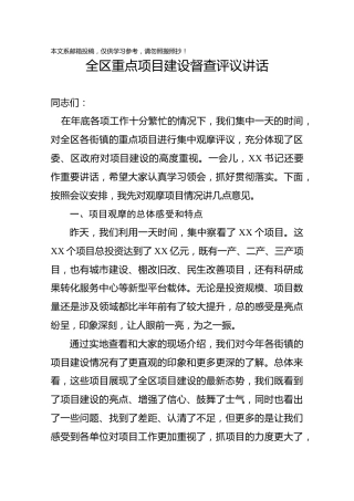 全区重点项目建设督查评议讲话（项目观摩讲话）