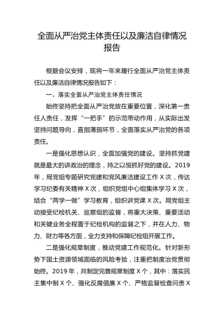 全面从严治党主体责任以及廉洁自律情况报告（3000字）