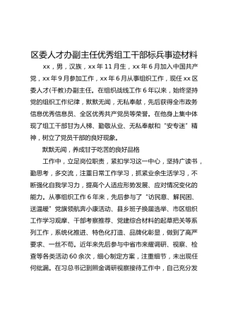 区委人才办副主任优秀组工干部标兵事迹材料