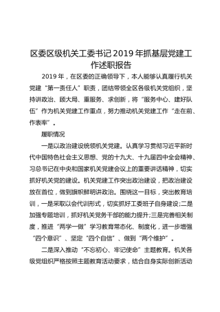 区委区级机关工委书记2019年抓基层党建工作述职报告