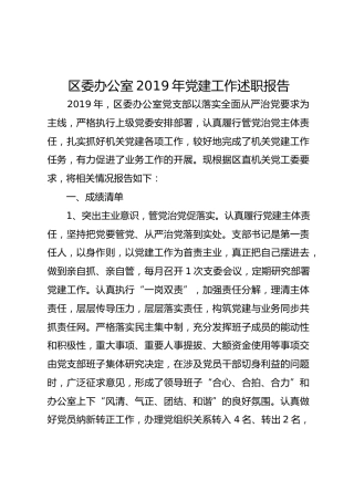 区委办公室2019年党建工作述职报告