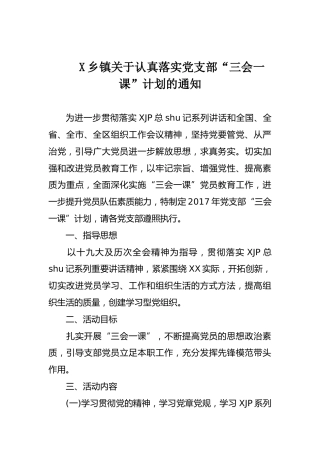 X乡镇关于认真落实党支部“三会一课”计划的通知