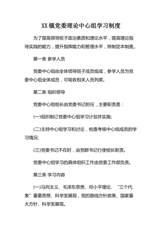 XX镇党委理论中心组学习制度