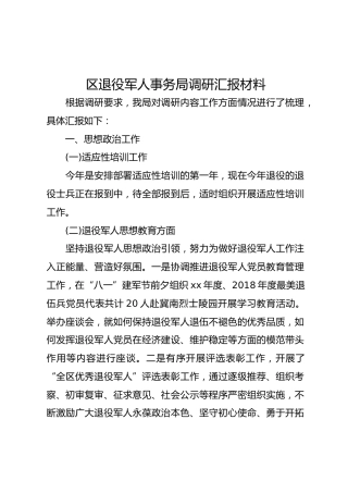 区退役军人事务局调研汇报材料
