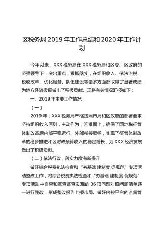 区税务局2019年工作总结和2020年工作计划