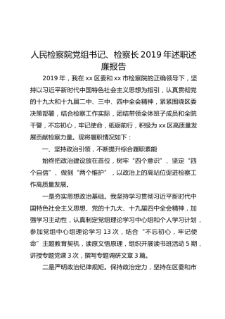 区人民检察院党组书记、检察长2019年述职述廉报告