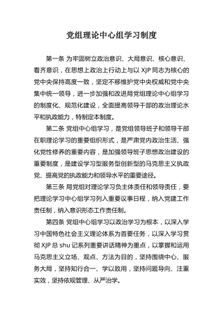 XX局党组理论中心组学习制度