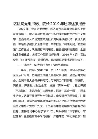 区法院党组书记、院长2019年述职述廉报告