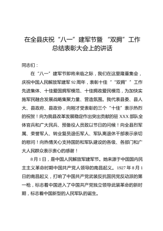 庆祝八一建军节暨双拥工作总结表彰会上的讲话