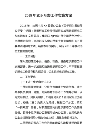 XX局2018年意识形态工作实施方案