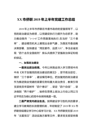侨联2019年上半年党建工作总结