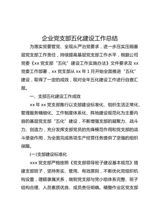 企业党支部五化建设工作总结