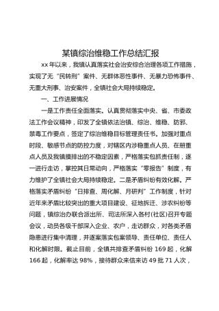 某镇综治维稳工作总结汇报