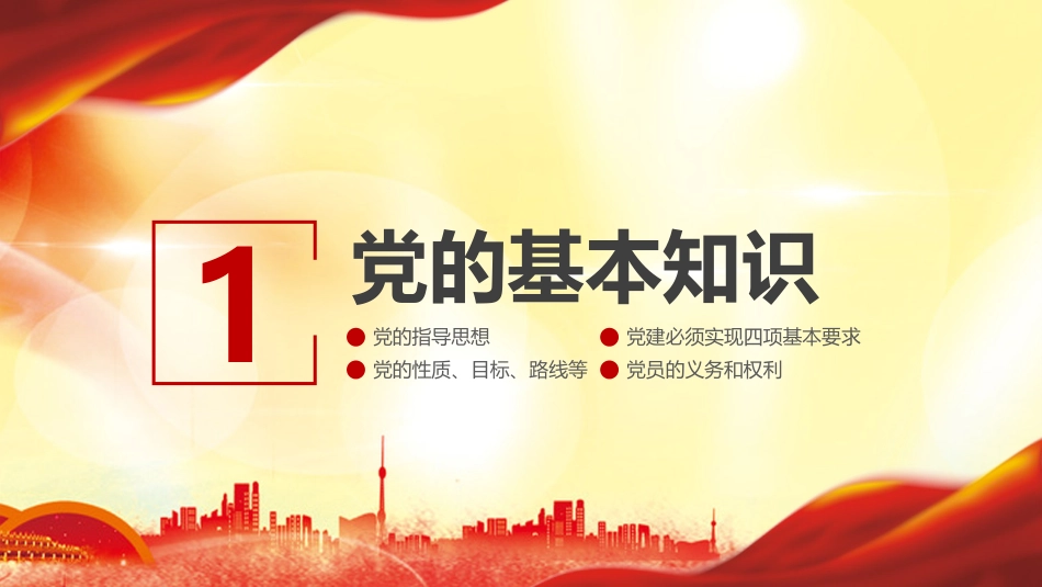 ppt分享(三)党务党建工作培训_第3页