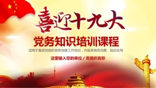 ppt分享（三）党务党建工作培训