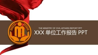 ppt1工作报告
