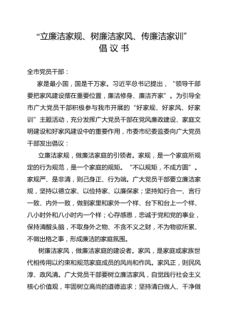 立廉洁家规树廉洁家风传廉洁家训倡议书