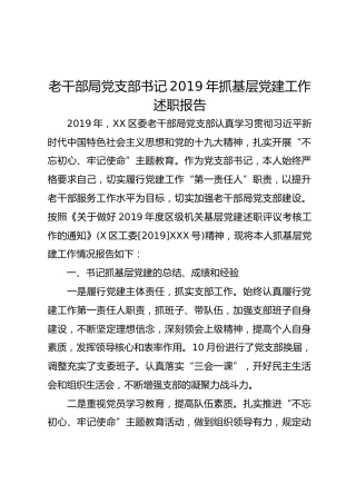 老干部局党支部书记2019年抓基层党建工作述职报告