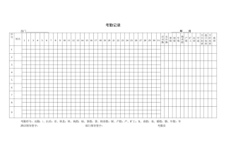 考勤记录表