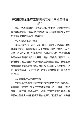 开发区安全生产工作情况汇报（向检查指导组）