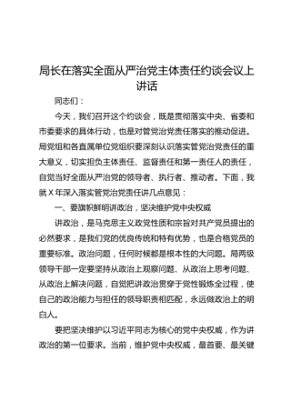 局长在落实全面从严治党主体责任约谈会议上讲话（6200字）