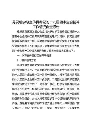 局党组学习宣传贯彻党的十九届四中全会精神工作情况自查报告