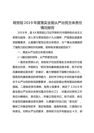 局党组2019年度落实全面从严治党主体责任情况报告