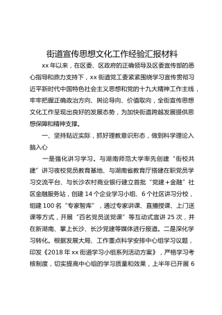 街道宣传思想文化工作经验汇报材料