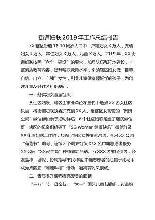 街道妇联2019年工作总结报告