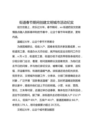 街道春节期间创建文明城市活动纪实