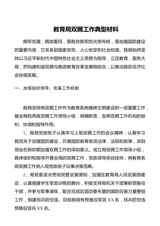 教育局双拥工作总结、典型材料
