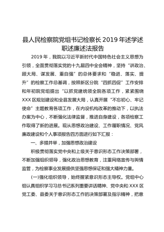检察院检察长2019年述学述职述廉述法报告