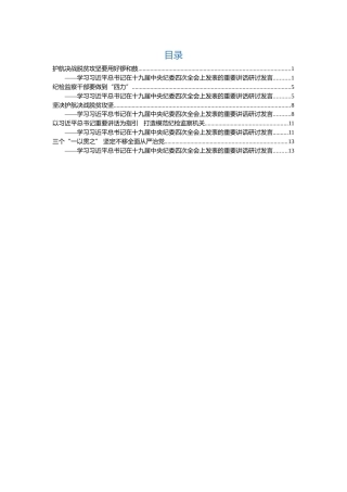 纪委四次全会研讨发言5篇