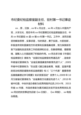 纪委副主任、驻村第一书记事迹材料